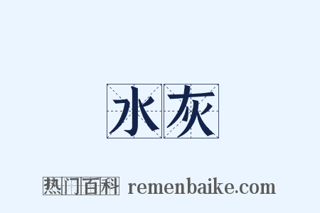 水灰是什么意思的图片